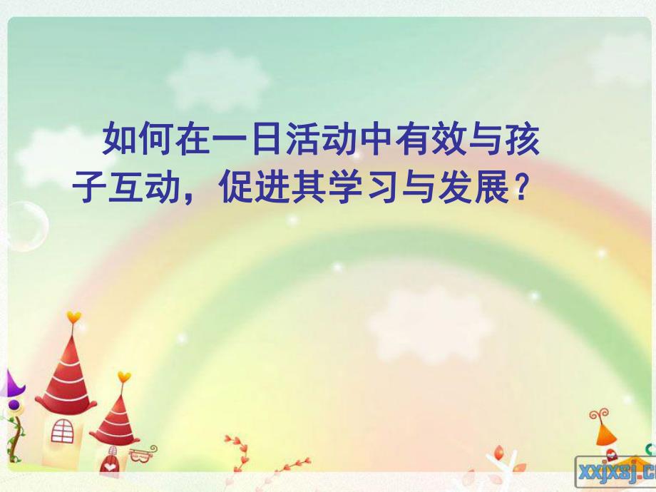 如何在一日活动中有效与幼儿互动,促进幼儿的学习与发展PPT课件如何在一日活动中有效与幼儿互动,促进幼儿的学习与发展PPT课件.ppt_第1页