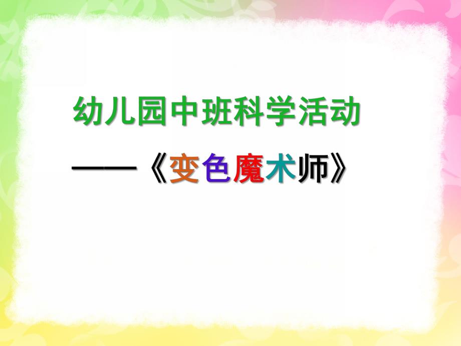 中班科学活动《变色魔术师》PPT课件教案幼儿园中班科学活动变色魔术师.ppt_第1页