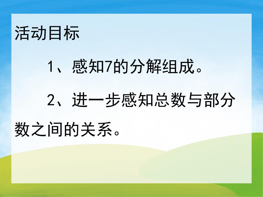 大班数学《7的组成》PPT课件教案PPT课件.ppt_第2页