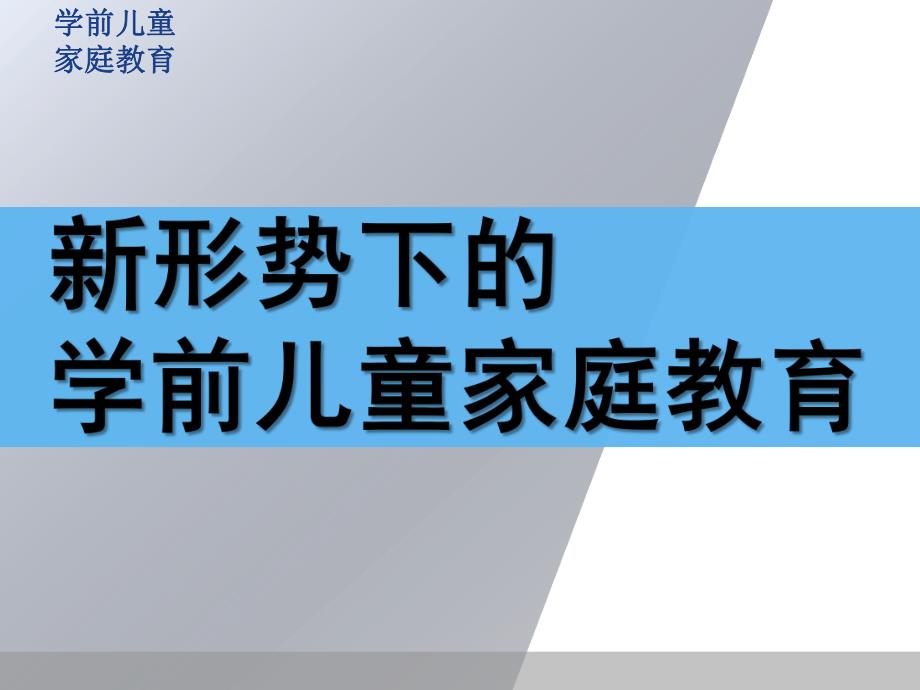 新形势下的学前儿童家庭教育PPT课件学前儿童家庭教育.ppt_第1页