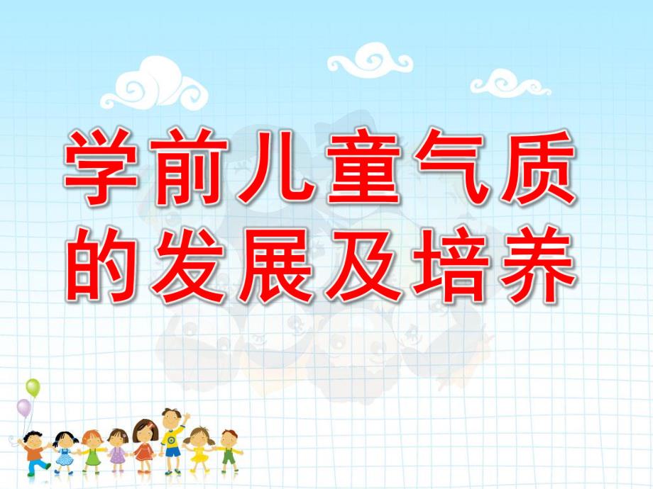 学前儿童气质的发展及培养PPT课件幼儿心理学幼儿的气质课件.ppt_第1页