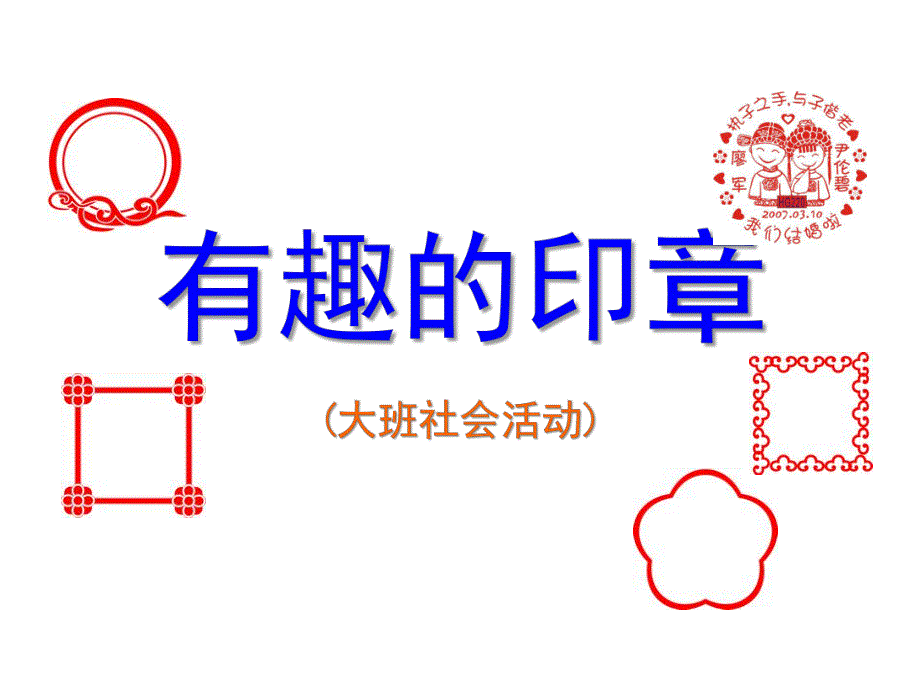 大班社会《有趣的印章》PPT课件有趣的印章.ppt_第1页