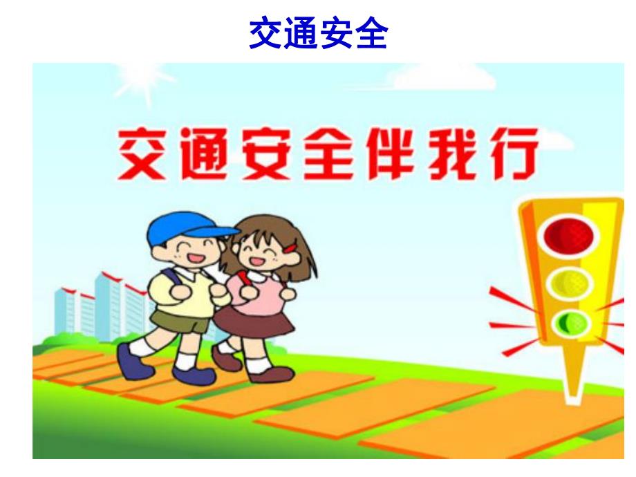 大班健康《面对意外》PPT课件教案幼儿安全教育课件.ppt_第2页