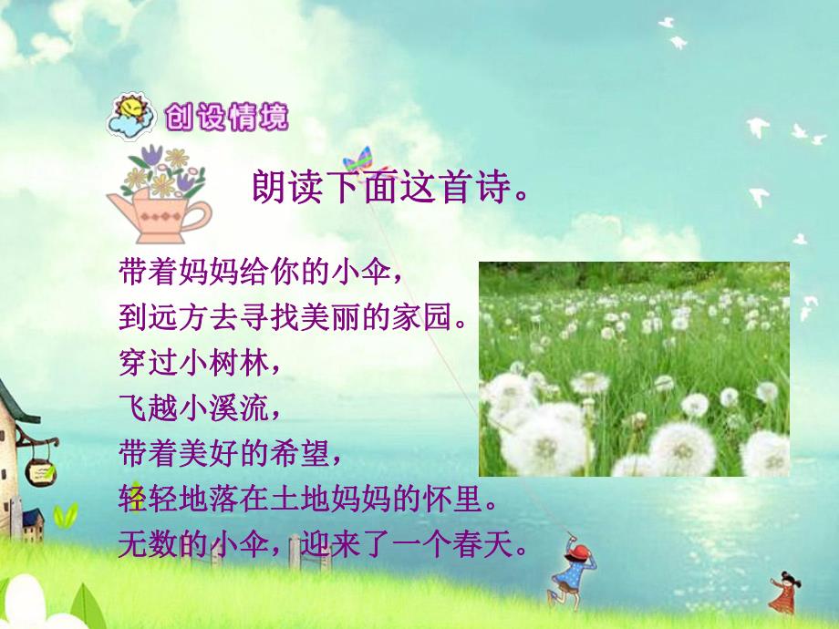 大班语言《蒲公英》PPT课件大班语言《蒲公英》PPT课件.ppt_第2页