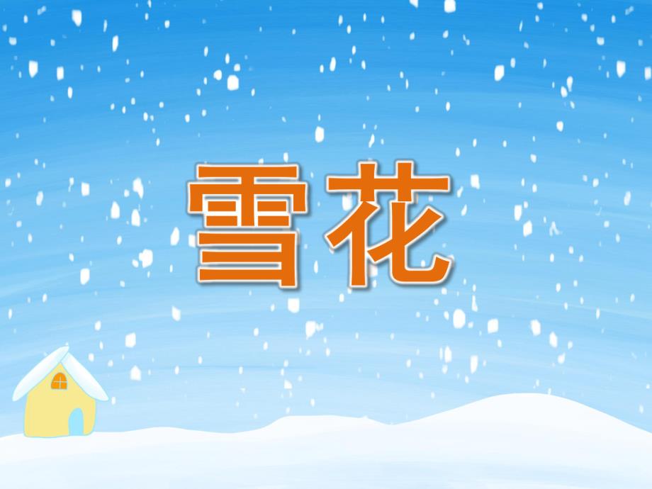 小班语言《雪花》PPT课件教案PPT课件.ppt_第1页