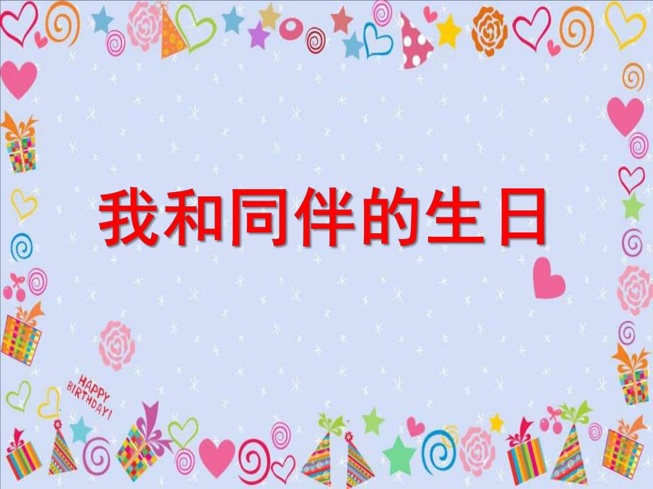 大班科学《我和同伴的生日》PPT课件教案大班科学《我和同伴的生日》.ppt_第1页