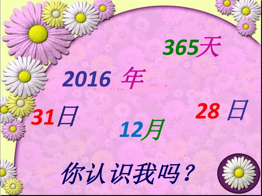 大班科学《我和同伴的生日》PPT课件教案大班科学《我和同伴的生日》.ppt_第2页