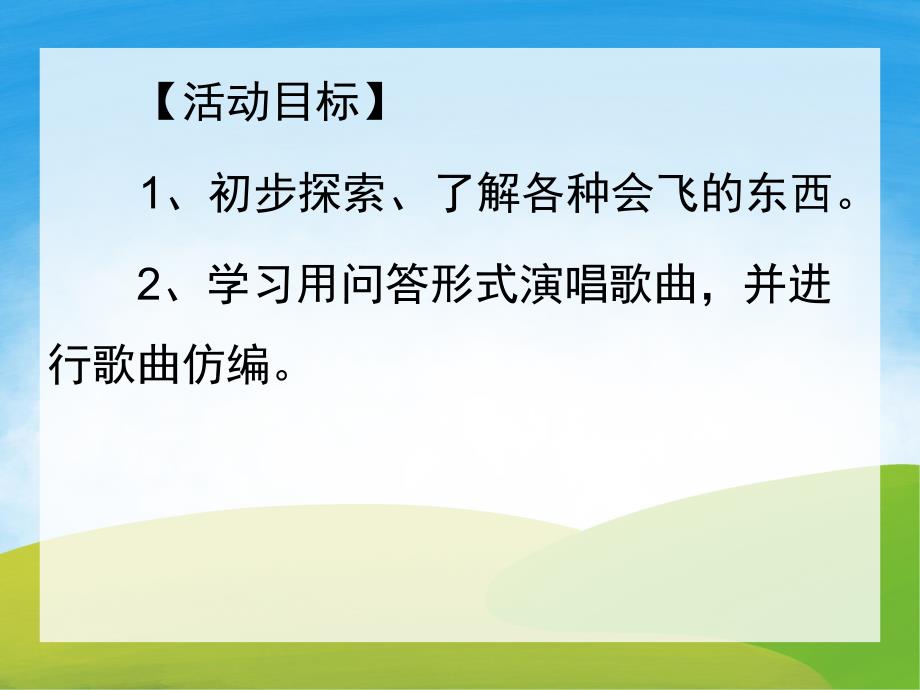 幼儿园儿童诗《谁会飞》PPT课件教案歌曲PPT课件.ppt_第2页