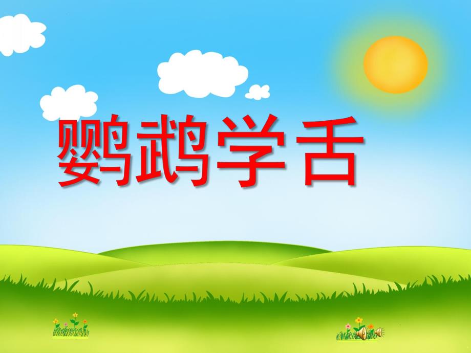 幼儿园动物儿歌《鹦鹉学舌》PPT课件配音音乐PPT课件.ppt_第1页