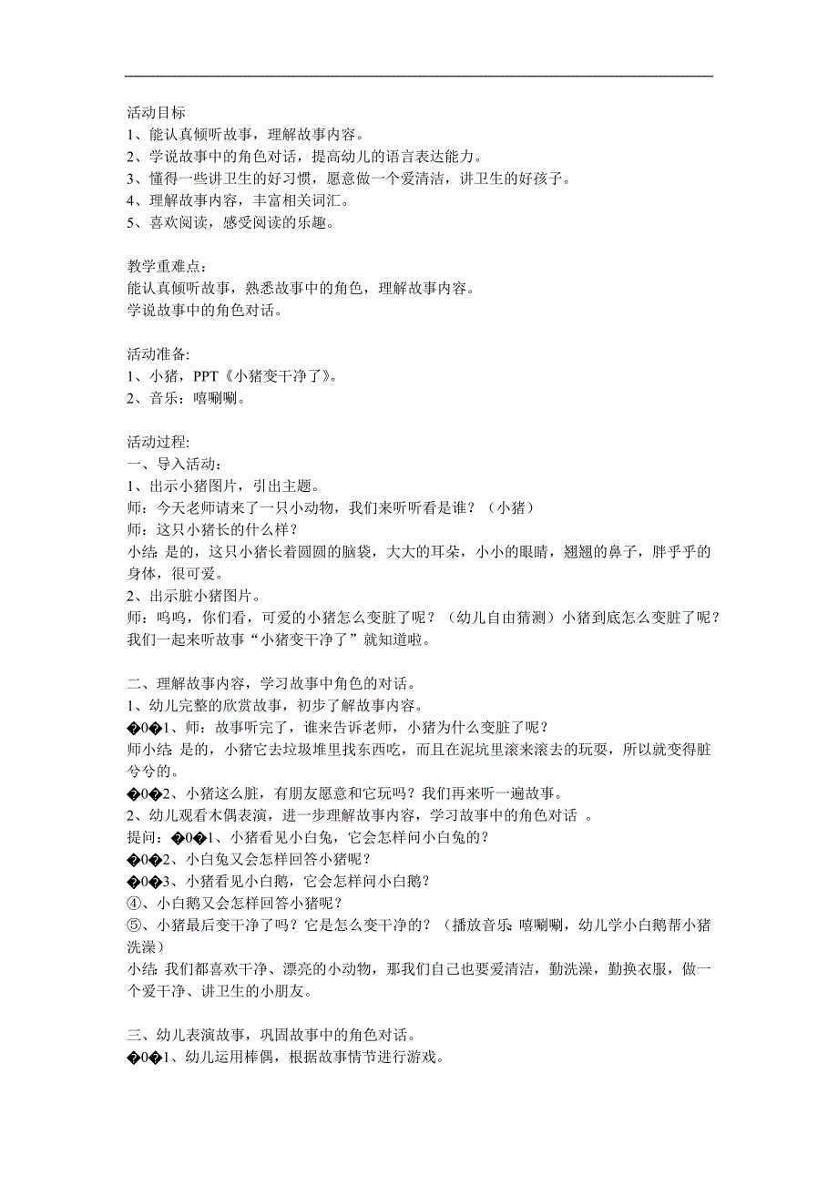 小班语言故事《小猪变干净了》PPT课件教案参考教案.docx_第1页