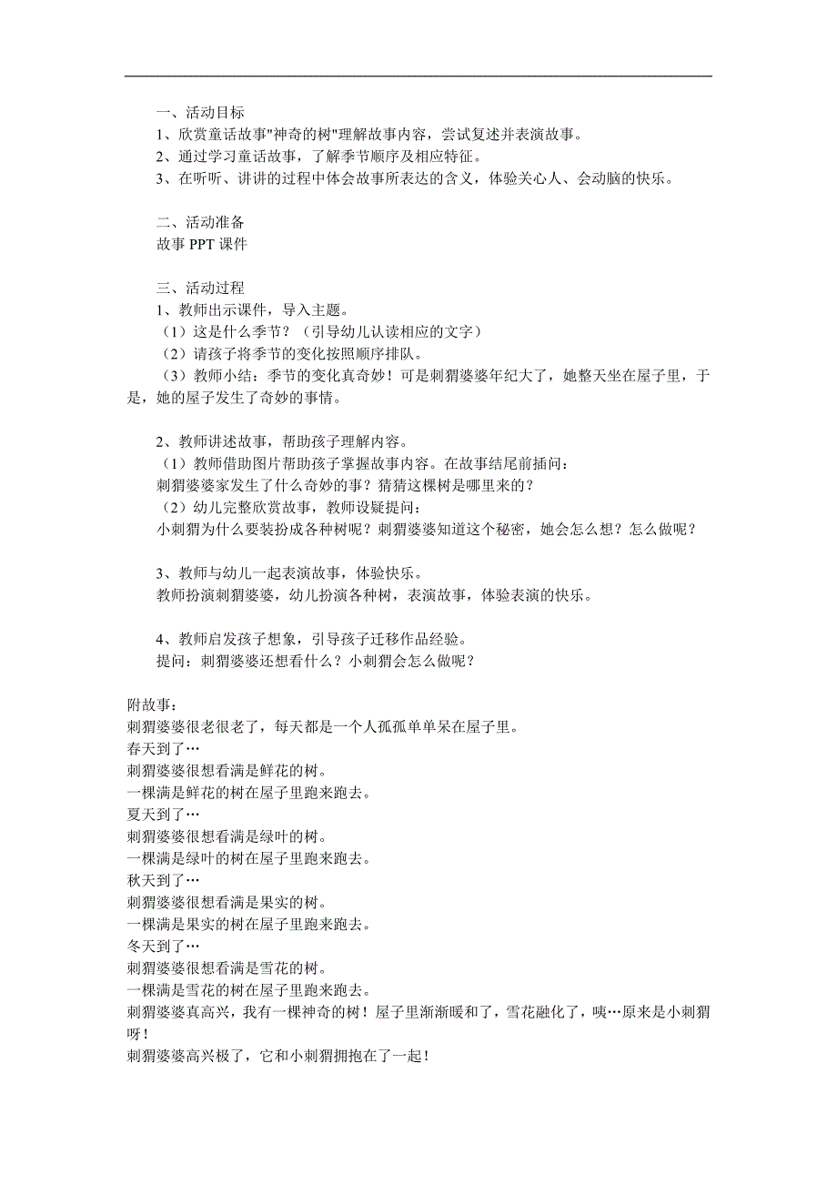 中班语言活动《神奇的树》PPT课件教案参考教案.docx_第1页