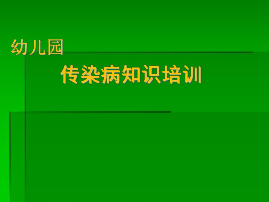 幼儿园传染病知识培训课件幼儿园传染病知识培训课件.ppt_第1页