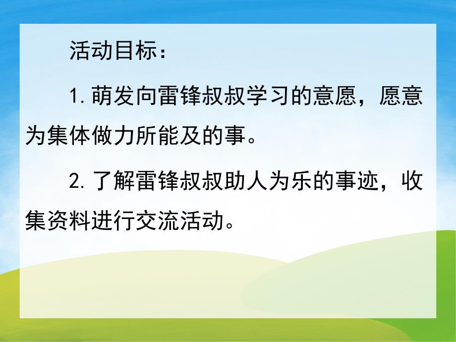 大班社会《学习雷锋好榜样》PPT课件教案PPT课件.ppt_第2页