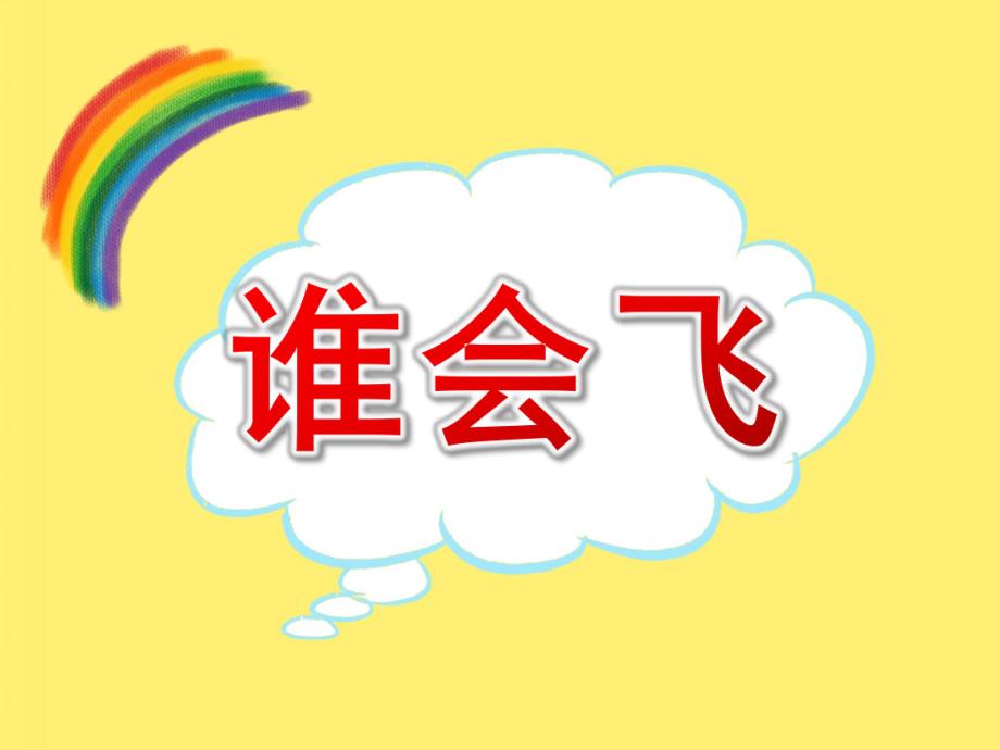 幼儿园游戏活动《谁会飞》PPT课件教案音乐PPT课件.ppt_第1页