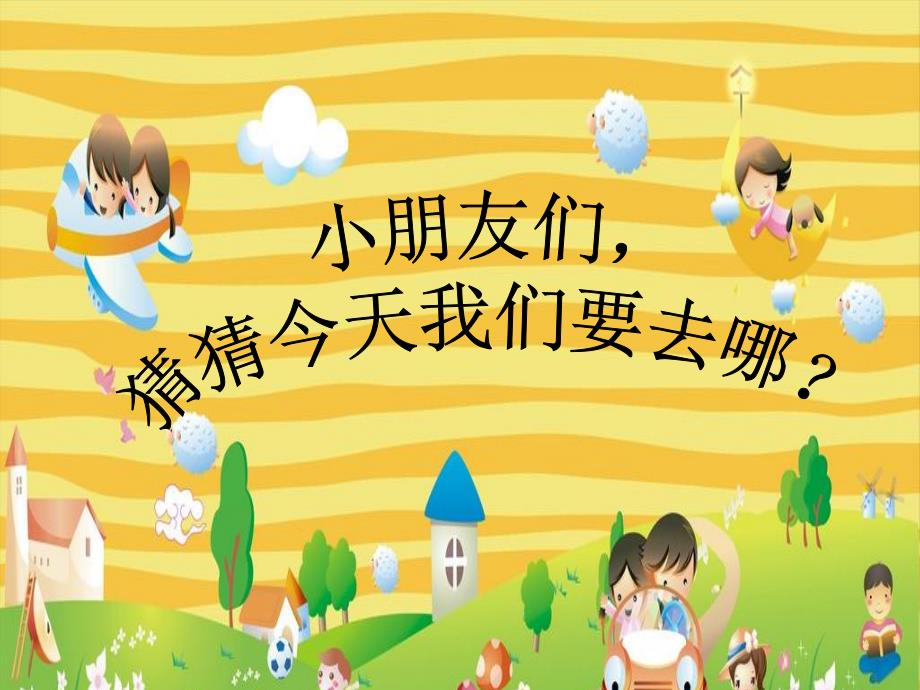 幼儿园游戏活动《谁会飞》PPT课件教案音乐PPT课件.ppt_第2页