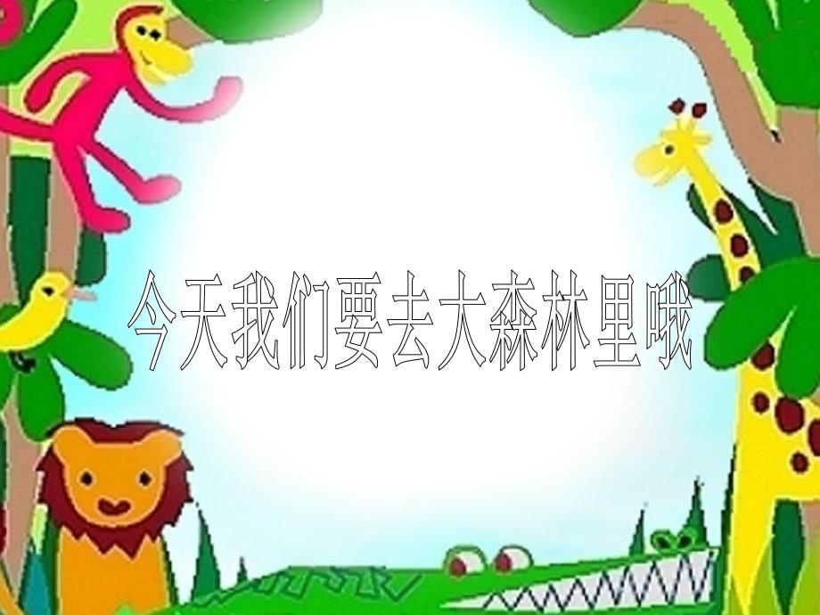 幼儿园游戏活动《谁会飞》PPT课件教案音乐PPT课件.ppt_第3页