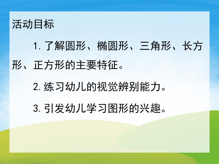 大班数学《认识图形》PPT课件教案PPT课件.ppt_第2页