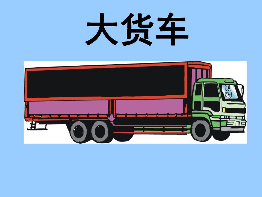 小班主题《好玩的车》PPT课件汽车嘟嘟嘟课件.ppt_第3页