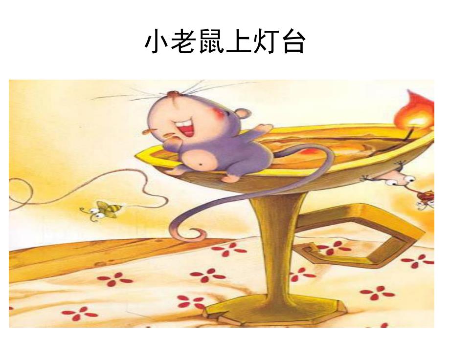 幼儿园《小老鼠上灯台》PPT课件教案音乐PPT课件.ppt_第3页