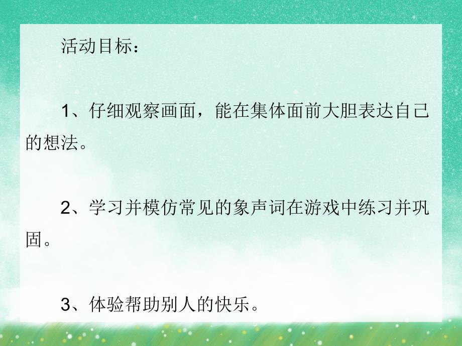 小班语言活动《把声音找回来》PPT课件小班语言活动《把声音找回来》PPT课件.ppt_第2页