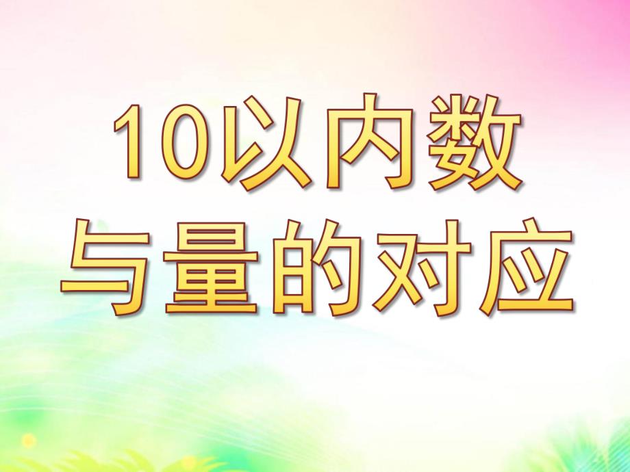 中班数学《10以内数与量的对应》PPT课件教案1368948732.ppt_第1页