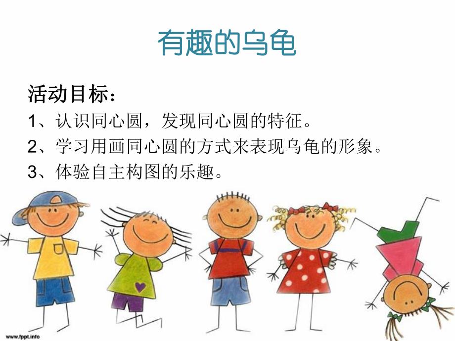 幼儿园《有趣的乌龟》PPT课件教案有趣的乌龟.ppt_第2页