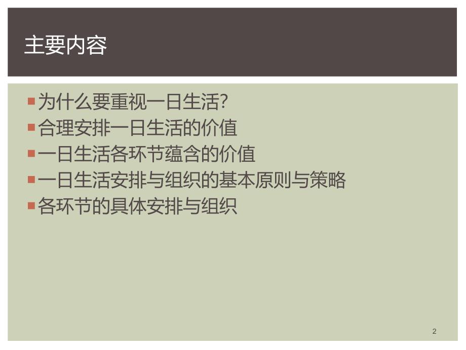 幼儿园一日生活的组织与实施PPT课件幼儿园一日生活的组织与实施.ppt_第2页