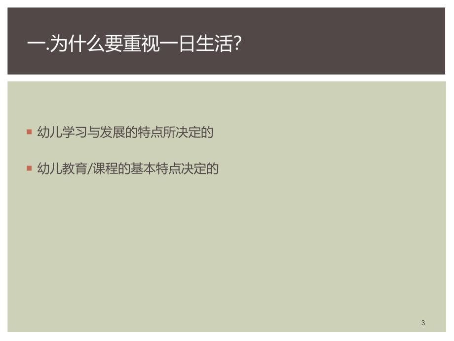 幼儿园一日生活的组织与实施PPT课件幼儿园一日生活的组织与实施.ppt_第3页