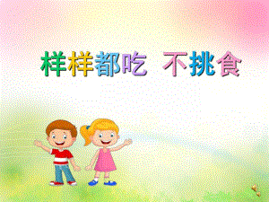 幼儿园儿歌《样样都吃不挑拣》PPT课件配音音乐PPT课件.ppt