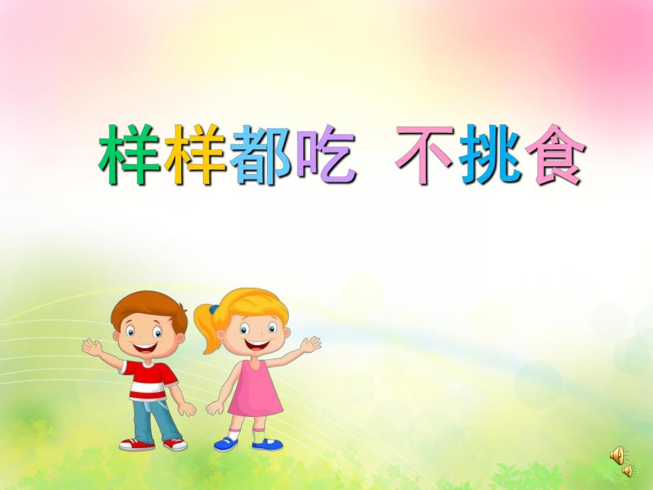 幼儿园儿歌《样样都吃不挑拣》PPT课件配音音乐PPT课件.ppt_第1页