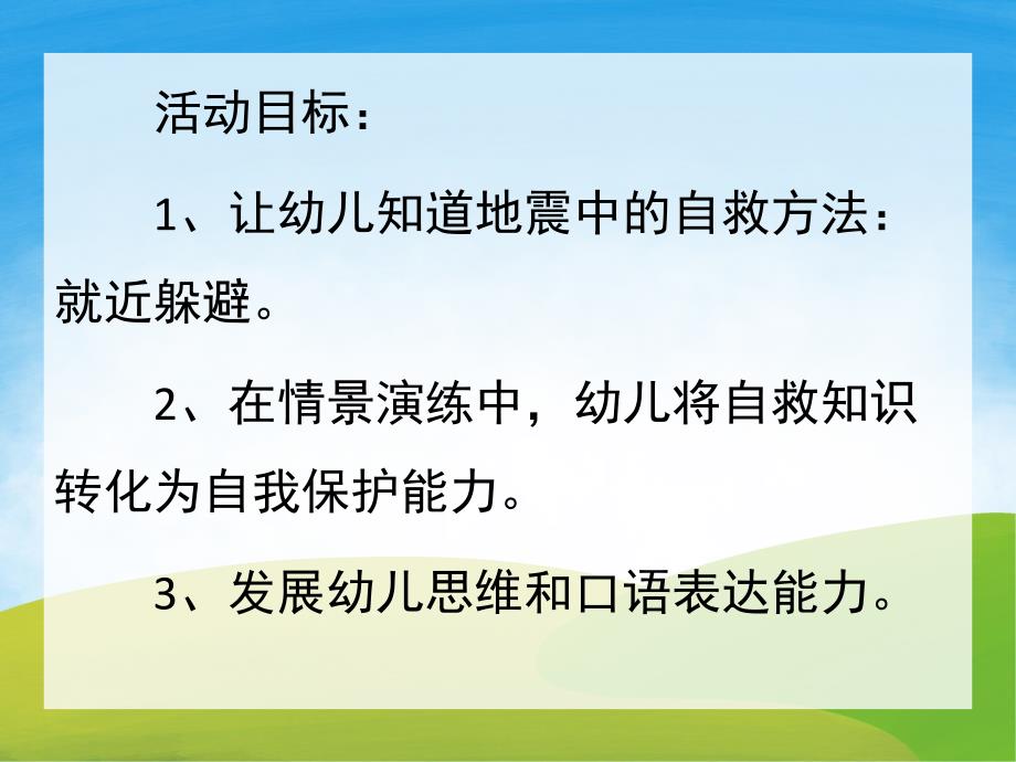 幼儿园安全《地震来了怎么办》PPT课件教案PPT课件.ppt_第2页