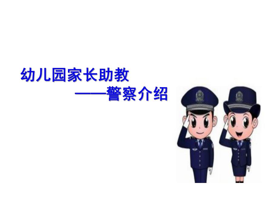 幼儿园警察职业介绍PPT课件教案幼儿园警察职业介绍.ppt_第1页