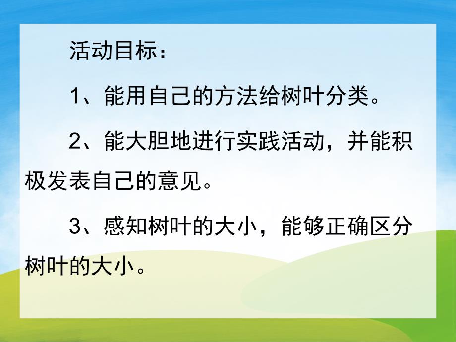 小班科学《认识树叶》PPT课件教案PPT课件.ppt_第2页