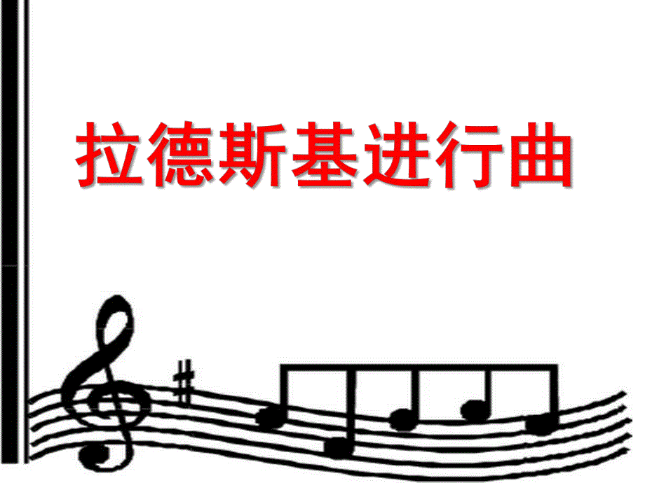 大班音乐《拉德斯基进行曲》PPT课件教案大班音乐课件《拉德斯基进行曲》.ppt_第1页