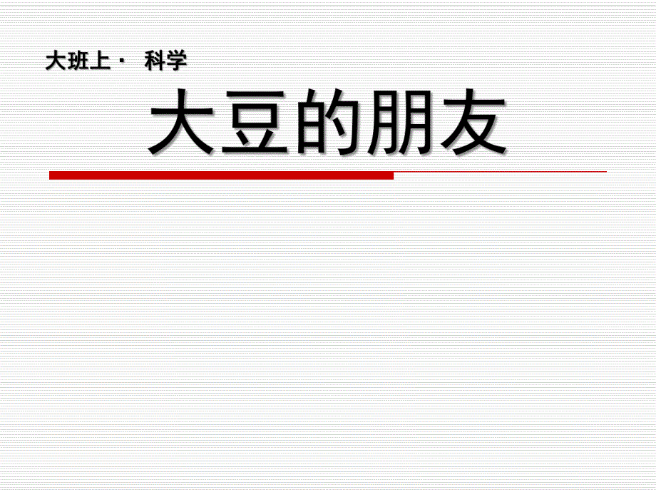 大班科学《大豆的朋友》PPT课件教案大班上科学：黄豆和豆制品.ppt_第1页