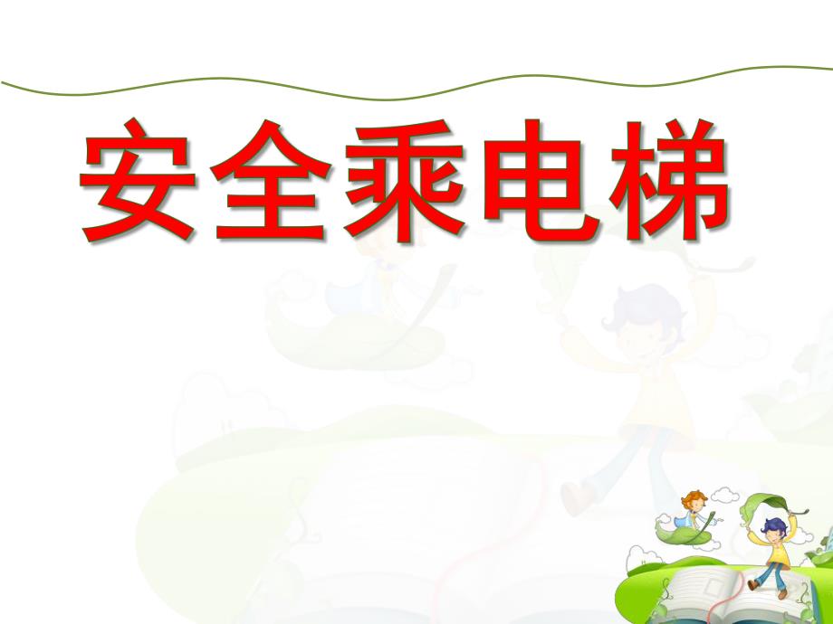 大班安全活动教育《安全乘电梯》PPT课件大班安全活动教育《安全乘电梯》PPT课件.ppt_第1页