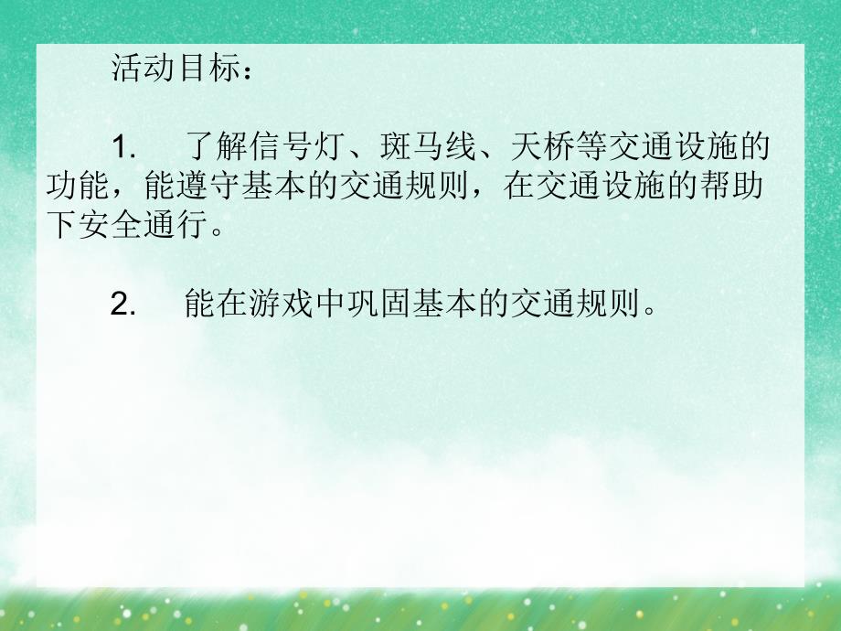 小班安全活动《走在马路上》PPT课件小班安全活动《走在马路上》PPT课件.ppt_第2页