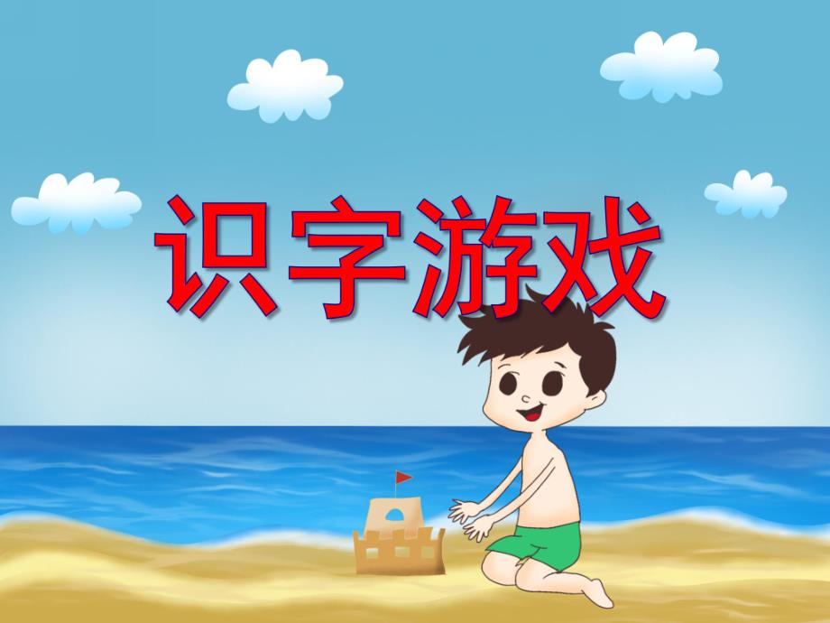 大班语文《识字游戏》PPT课件大班语文《识字游戏》PPT课件.ppt_第1页