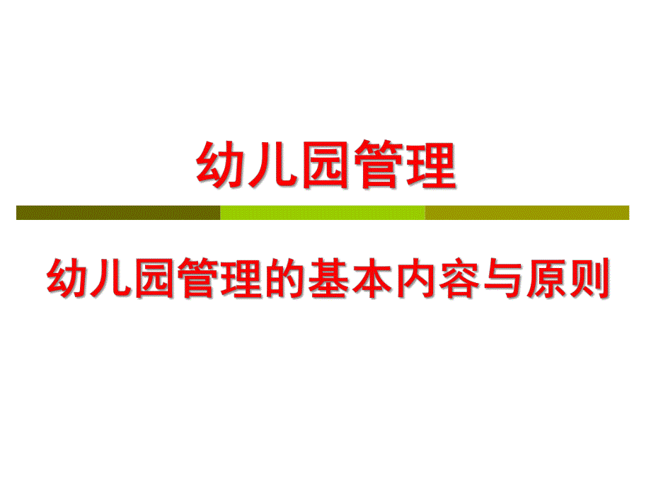 幼儿园管理的内容与基本原则PPT幼儿园管理-第二课-幼儿园管理的内容与基本原则.ppt_第1页