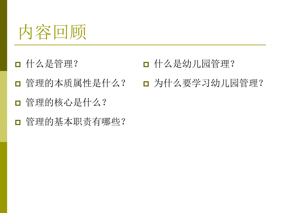 幼儿园管理的内容与基本原则PPT幼儿园管理-第二课-幼儿园管理的内容与基本原则.ppt_第2页