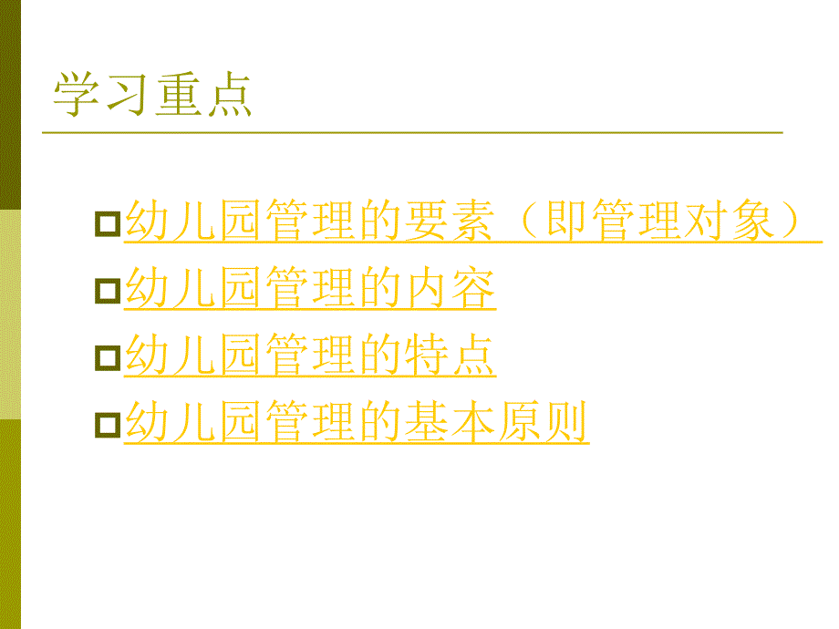 幼儿园管理的内容与基本原则PPT幼儿园管理-第二课-幼儿园管理的内容与基本原则.ppt_第3页