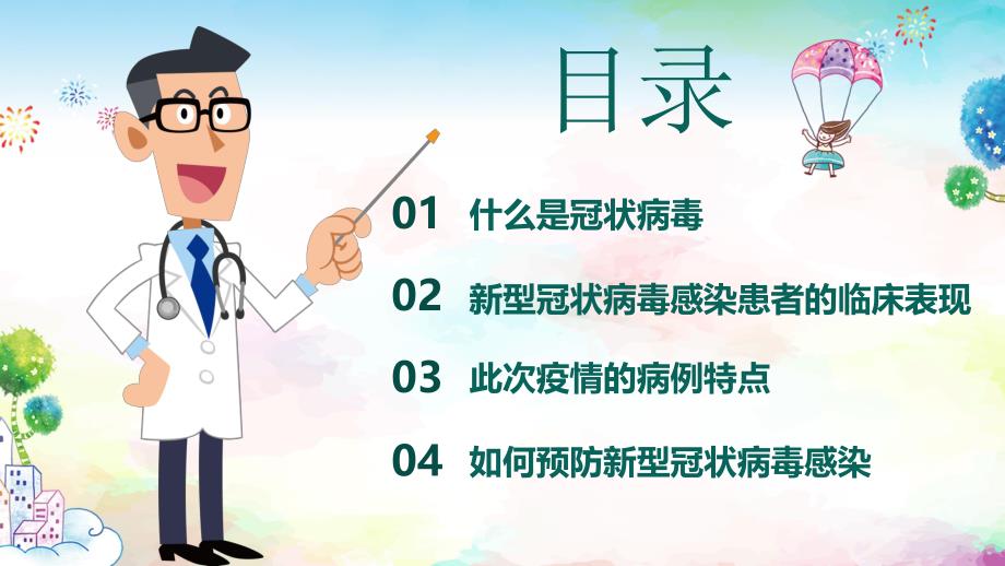 大班健康活动《新型冠状病毒感染肺炎预防知识》PPT课件大班健康活动《新型冠状病毒感染肺炎预防知识》PPT课件.ppt_第2页