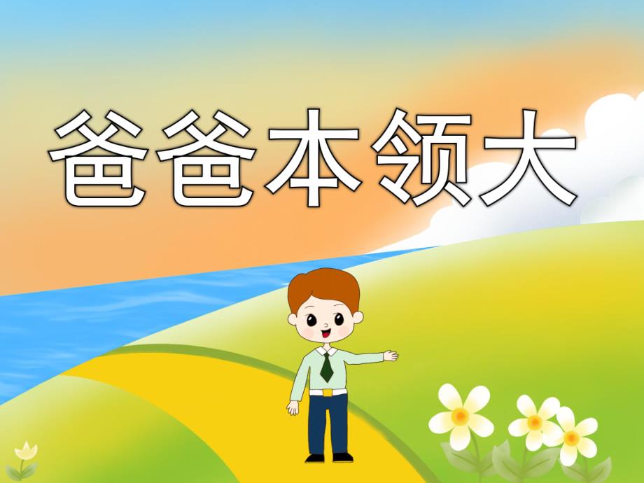 中班社会《爸爸本领大》PPT课件教案PPT课件.ppt_第1页