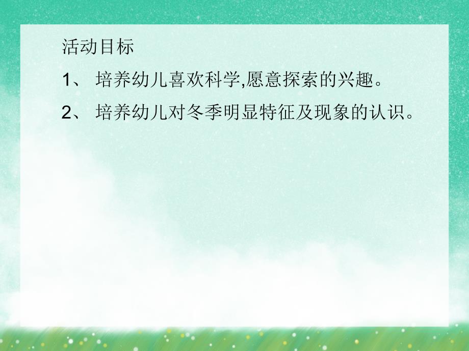 大班主题活动《快乐的冬天》PPT课件大班主题活动《快乐的冬天》PPT课件.ppt_第2页