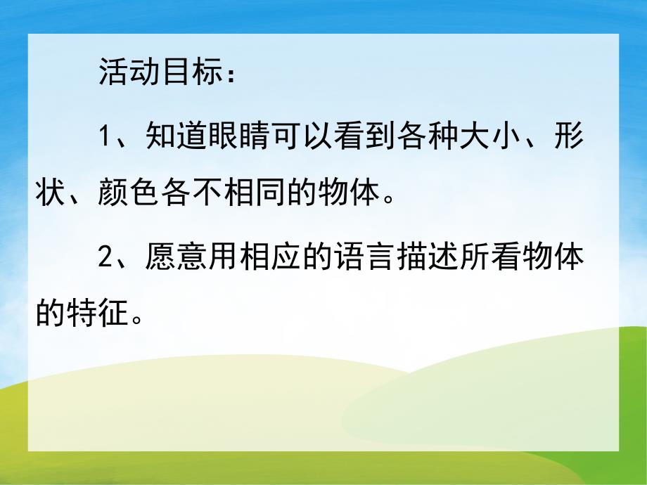 小班科学《亮眼睛》PPT课件教案PPT课件.ppt_第2页