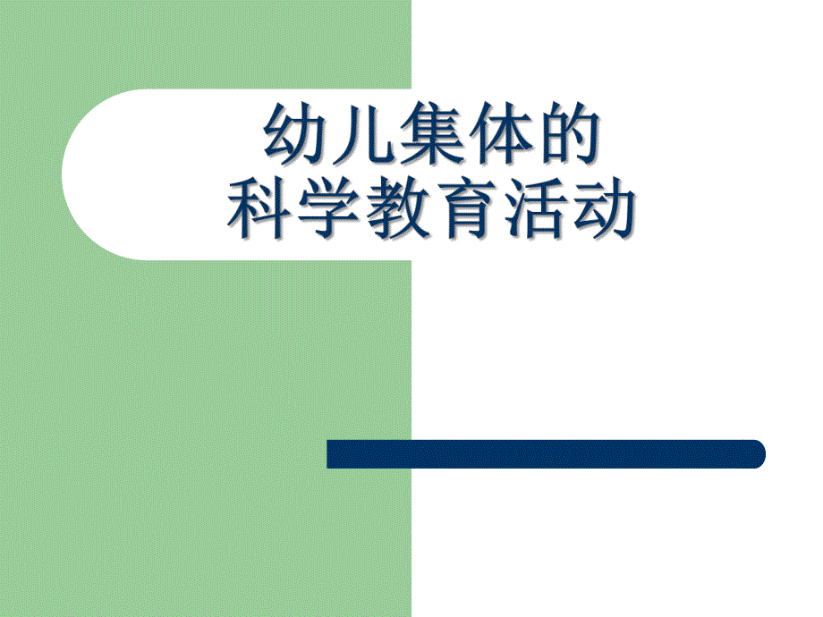 幼儿园幼儿集体的科学教育活动PPT课件幼儿集体的科学教育活动.ppt_第1页