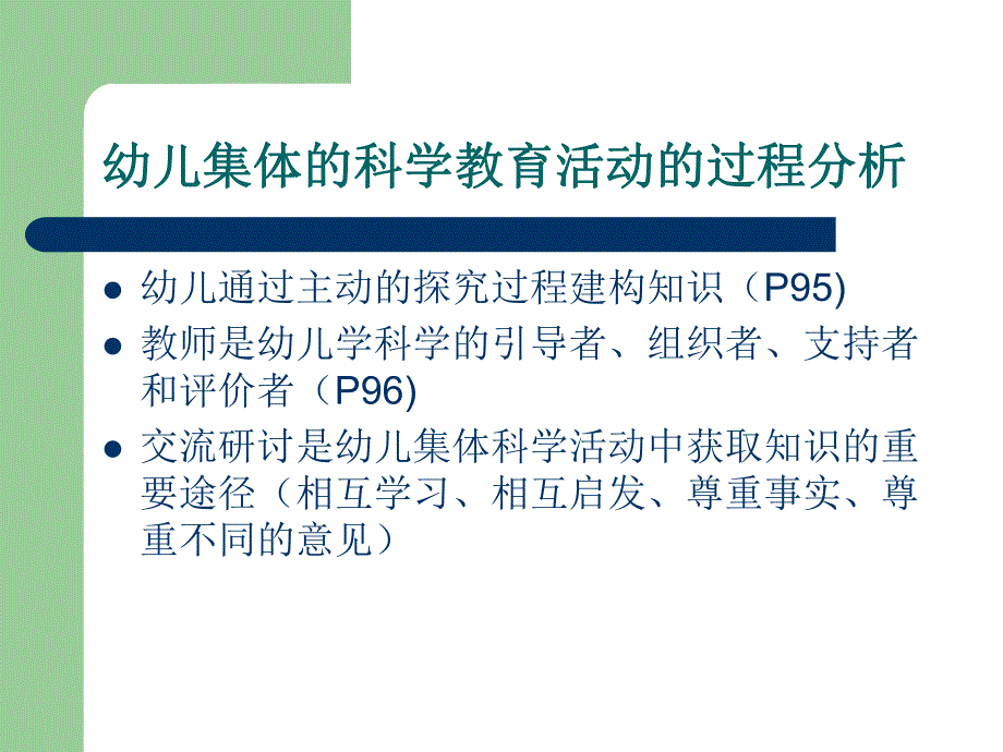 幼儿园幼儿集体的科学教育活动PPT课件幼儿集体的科学教育活动.ppt_第2页