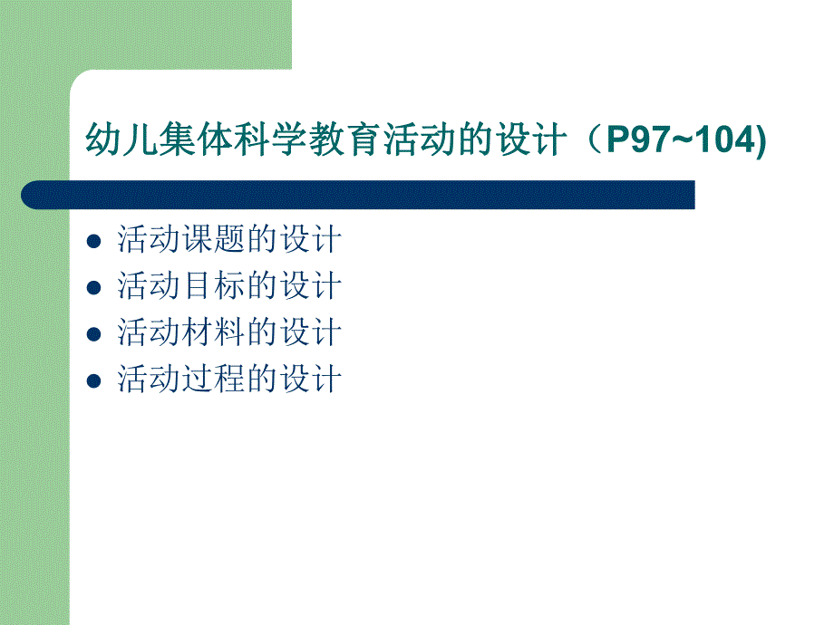 幼儿园幼儿集体的科学教育活动PPT课件幼儿集体的科学教育活动.ppt_第3页