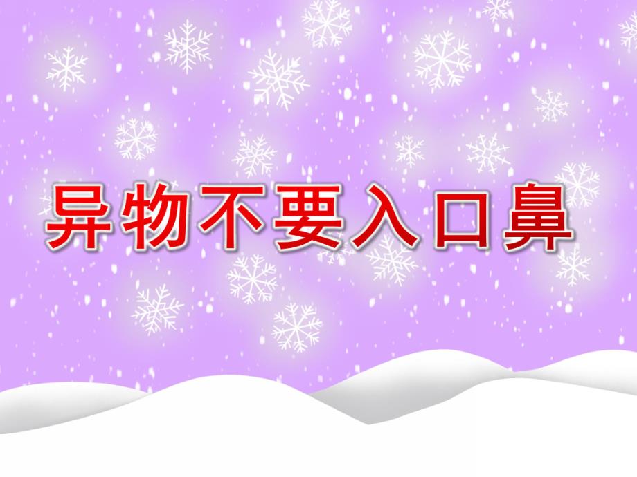 幼儿园安全《异物不要入口鼻》PPT课件教案02异物不要入口鼻.ppt_第1页