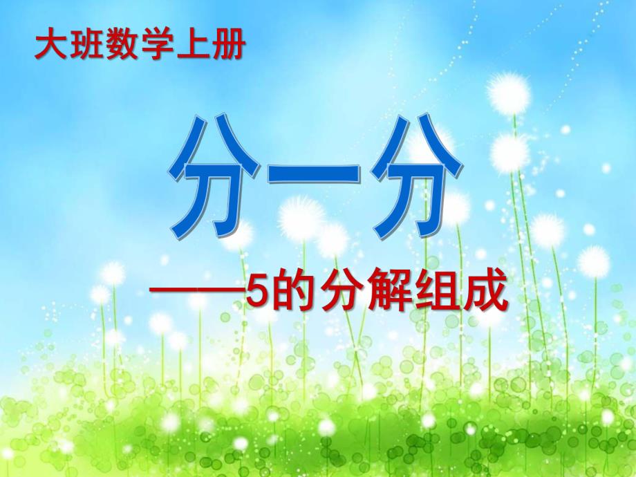 大班数学《学习5的组成》PPT课件大班数学《学习5的组成》.ppt_第1页